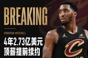⚠️Shams：米切尔4年2.73亿顶薪提前续约骑士！最后一年球员选项