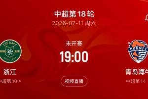 受台风影响！记者：本轮浙江主场vs海牛延期 原定7月11日19点进行