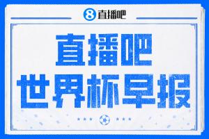世界杯早报：姆巴佩传射 法国淘汰摩洛哥晋级4强；宽萨被禁赛2场