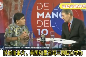马拉多纳神预言：美国人为了插播广告，会把世界杯打成4节视频封面