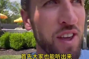 继续激励全队！凯恩队长表示自己的嗓子已经恢复！视频封面